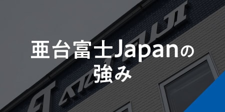 亜台富士Japanの強み