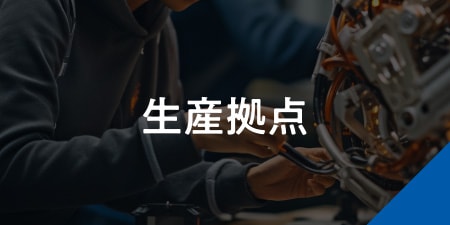 生産拠点