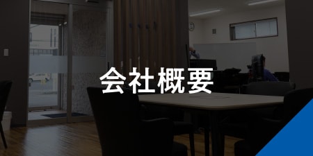会社概要