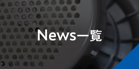 News一覧
