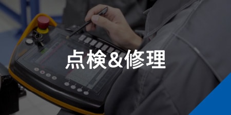 点検＆修理