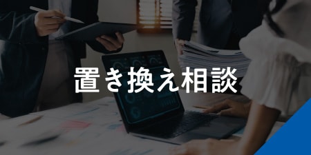 置き換え相談
