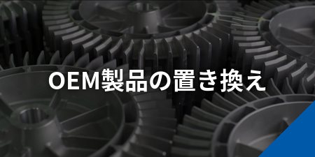 OEM製品の置き換え