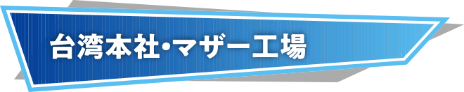 台湾本社・マザー工場