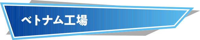 ベトナム工場