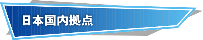 日本国内拠点